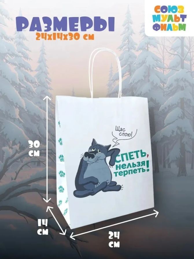 Пакет подарочный "Жил-был Пес. Щас спою", белый (24*14*30)