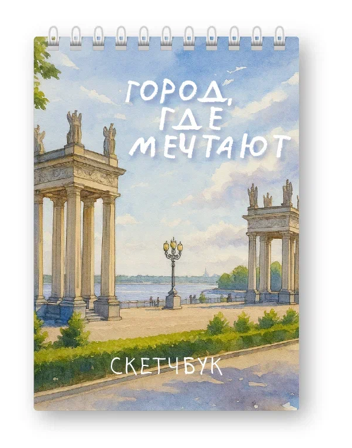 Блокнот для зарисовок DRAW ME! "Город, где мечтают", 14х20см, плотность 100гр