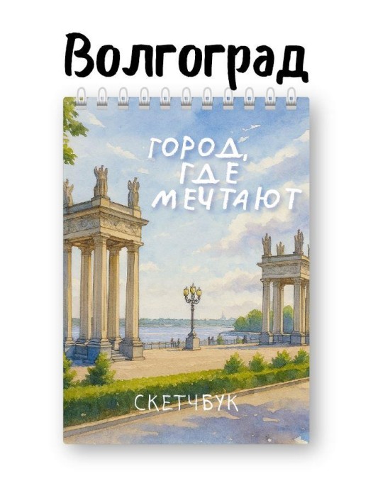 Скетчбук «Город, где мечтают», 14х20 см, плотность 100 гр 
