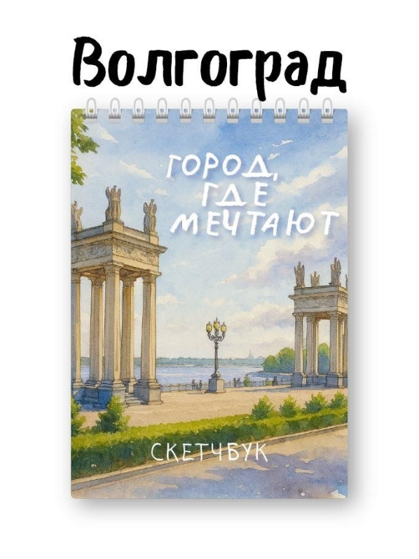 Блокнот для зарисовок DRAW ME! "Город, где мечтают", 14х20см, плотность 100гр