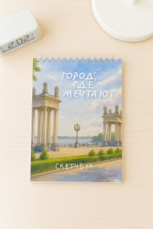 Скетчбук «Город, где мечтают», 14х20 см, плотность 100 гр