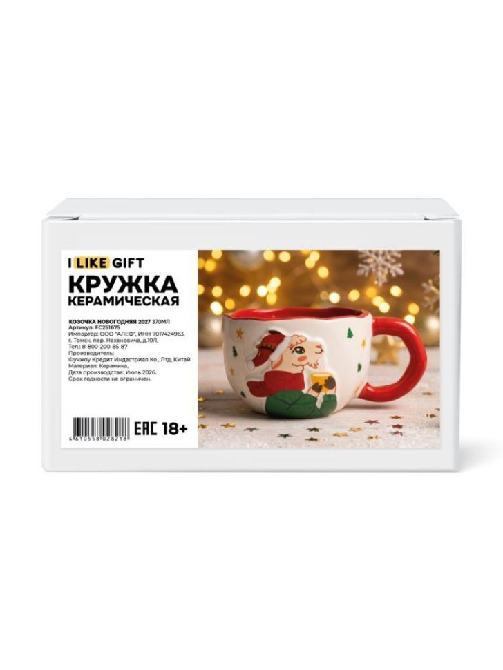 Кружка керамическая iLikeGift "Козочка новогодняя 2027", 370 мл