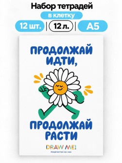 Набор тетрадей в клетку А5 Draw Me! 12шт. "Продолжай идти", 12 л.