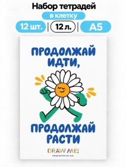 Набор тетрадей в клетку А5 Draw Me! 12шт. "Продолжай идти", 12 л.