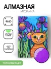 Алмазная мозаика без подрамника "Кот на фоне ирисов", 15х20 см