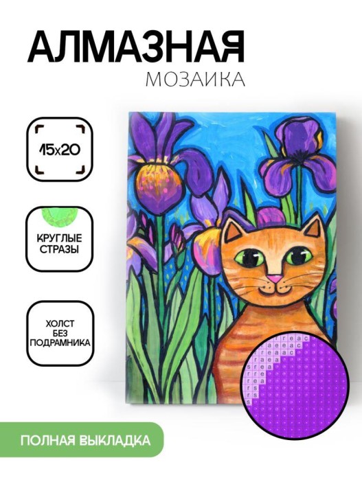 Алмазная мозаика без подрамника &quot;Кот на фоне ирисов&quot;, 15х20 см 