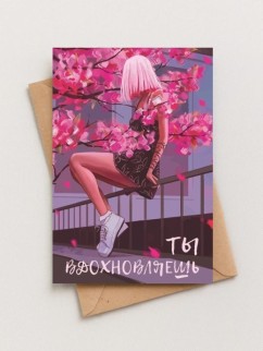 Набор открыток 5 шт. "Ты вдохновляешь", 10*15см