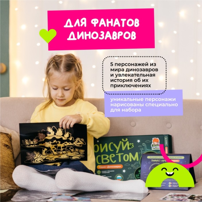 Набор для творчества  А4 &quot;Рисуй светом - Динозавры&quot; 