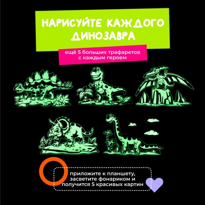 Набор для творчества  А4 &quot;Рисуй светом - Динозавры&quot; 