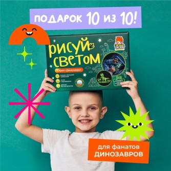 Набор для творчества А4 "Рисуй светом - Динозавры"