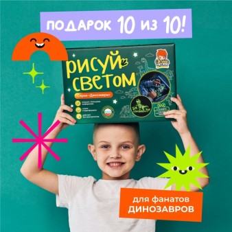Набор для творчества А4 "Рисуй светом - Динозавры"