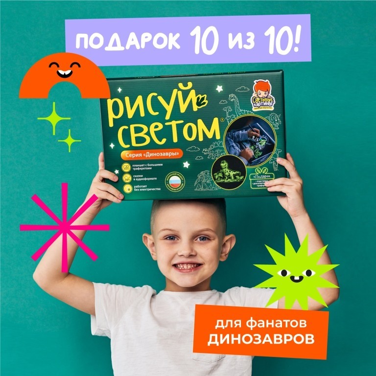 Набор для творчества А4 "Рисуй светом - Динозавры"