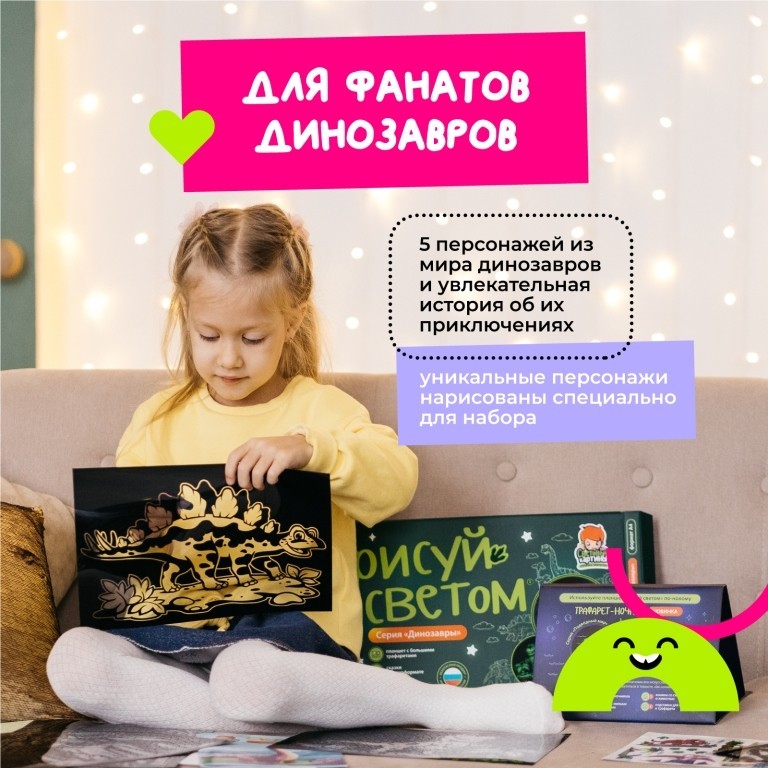 Набор для творчества А4 "Рисуй светом - Динозавры"