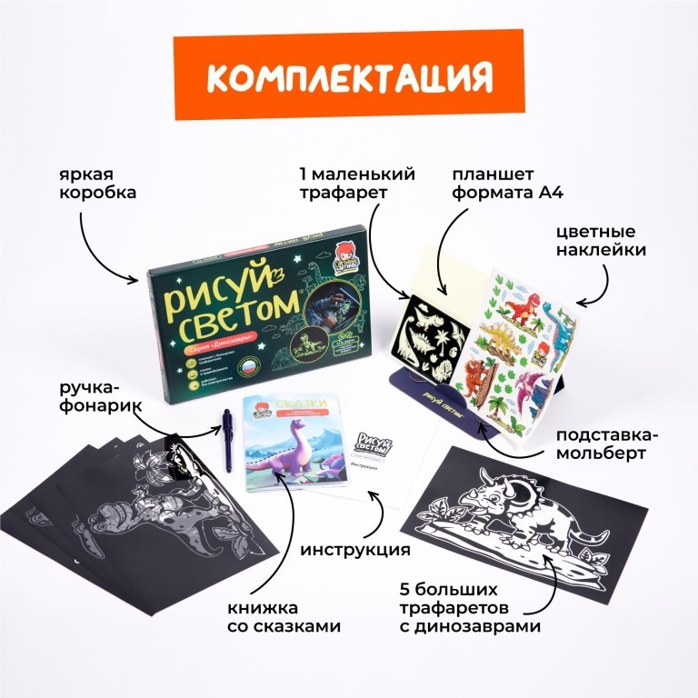 Набор для творчества А4 "Рисуй светом - Динозавры"