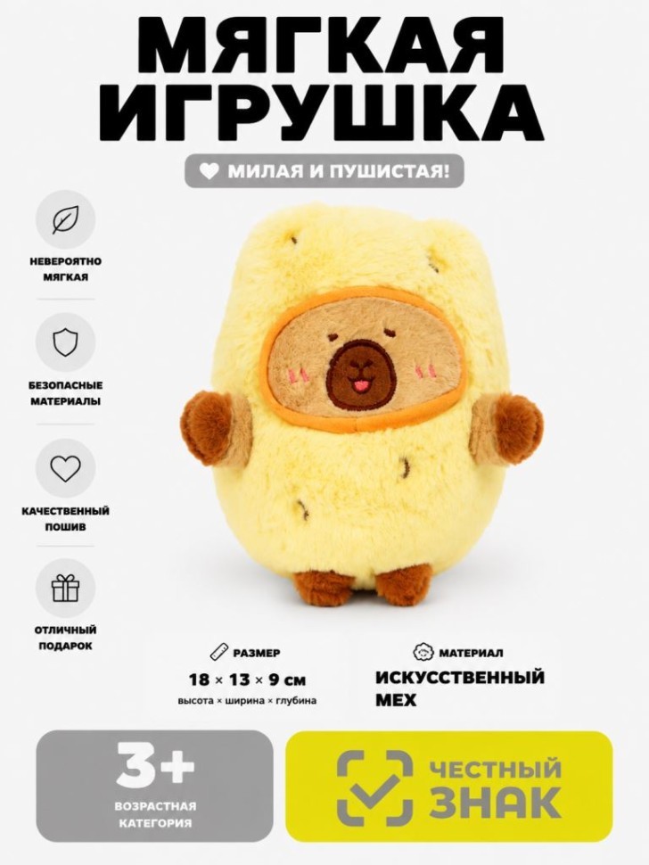 Мягкая игрушка (3+) "Фрукты капибары", жёлтая, 18 см