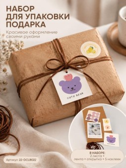 Упаковочный набор д/подарков (2 листа+лента+открытка+5 наклеек) "Искра креативности",40x50см