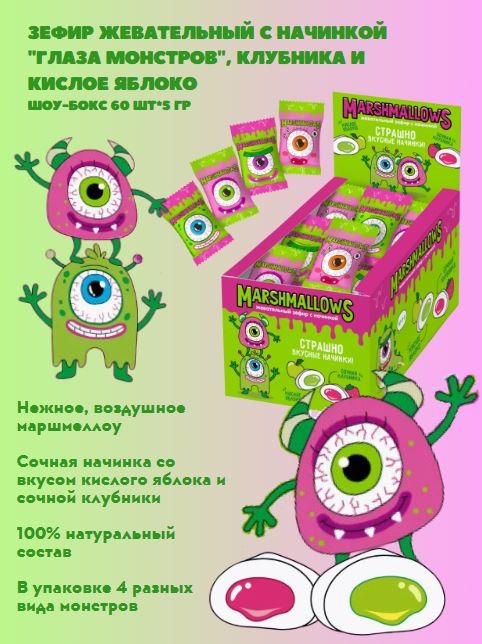 Зефир жевательный с начинкой "ГЛАЗА МОНСТРОВ", клубника и кислое яблоко (шоу-бокс 60 шт*5 гр 