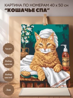 Картина по номерам 40*50 &quot;Кошачье спа&quot; (18 цветов)