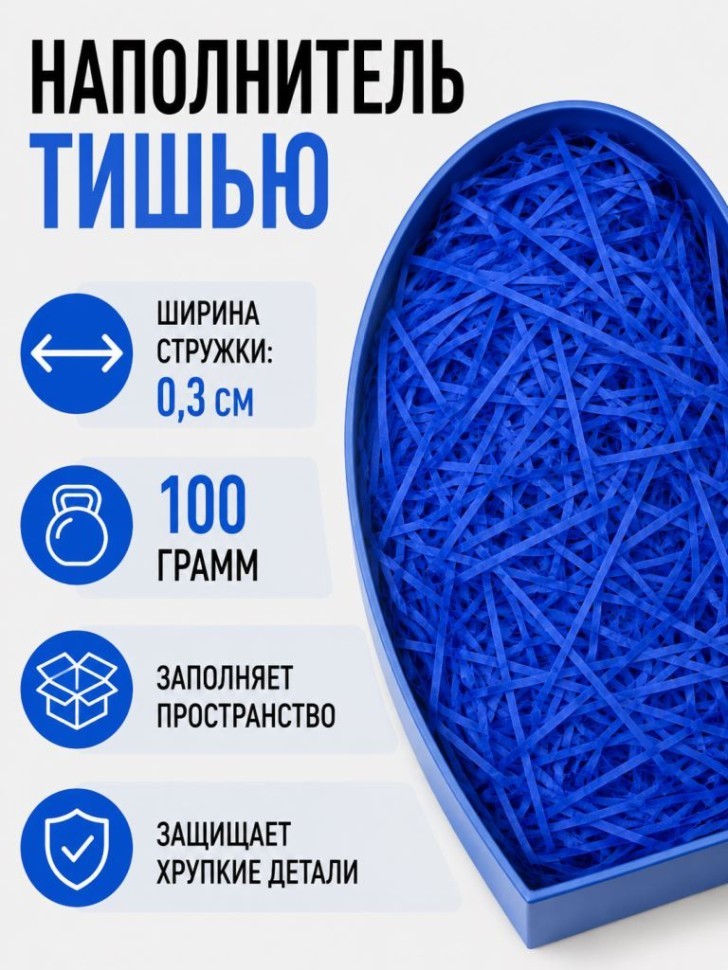 Наполнитель тишью "Классик", синий, 100 гр
