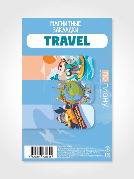 Набор магнитных закладок ПО ПЛАНУ. "Путешествия", 3 шт., 60х20 мм