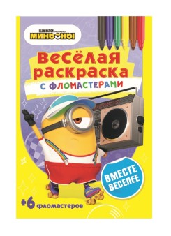 Веселая раскраска с фломастерами "Вместе веселее" (в комплекте 6 фломастеров)