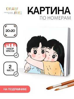 Картина по номерам на подрамнике Draw Me! «Big hugs», (20*20 см)