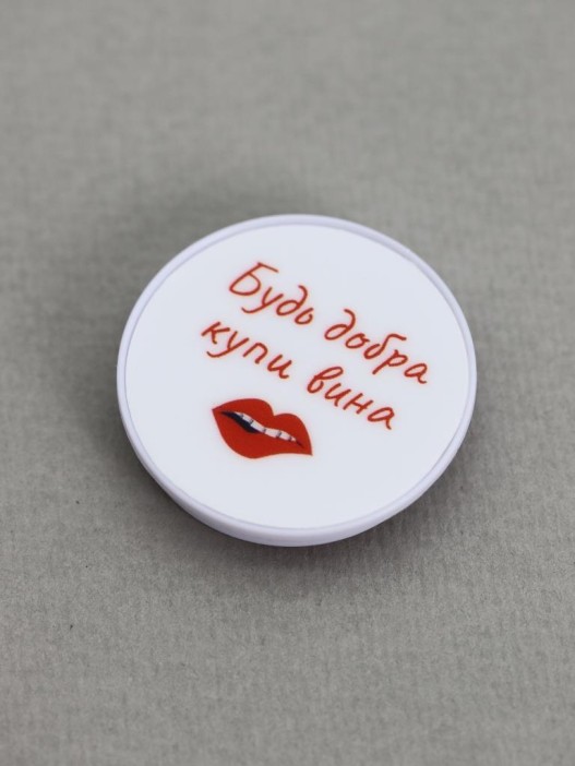 Попсокет &quot;Будь добра купи вина&quot; 