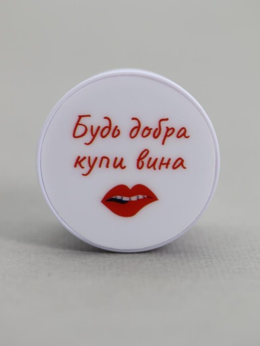 Попсокет &quot;Будь добра купи вина&quot; 