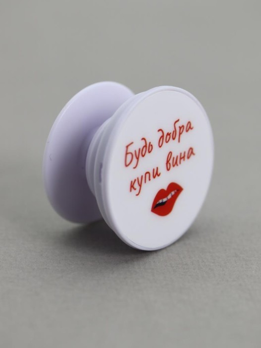 Попсокет &quot;Будь добра купи вина&quot; 