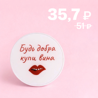Попсокет "Будь добра, купи вина"