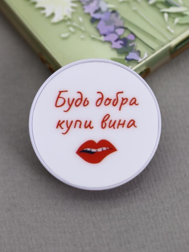 Попсокет "Будь добра, купи вина"