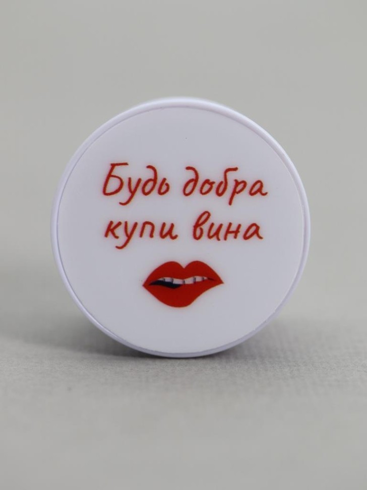 Попсокет "Будь добра, купи вина"