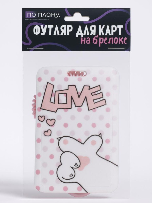 Футляр для карт с брелоком ПО ПЛАНУ. &quot;Love paw&quot;, pink 