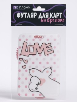 Футляр для карт с брелоком ПО ПЛАНУ. "Лапка с сердечком", розовый