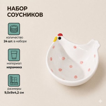 Набор керамических соусников 24шт. "Курито", белый (9,5х9х4,2 см)