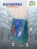 Пакет подарочный «Жил-был Пёс. Опять праздник», белый (24*14*30) 