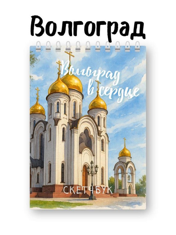 Блокнот для зарисовок DRAW ME! "Волгоград в сердце", 14х20см, плотность 100гр