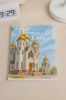 Блокнот для зарисовок DRAW ME! "Волгоград в сердце", 14х20см, плотность 100гр