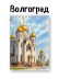 Блокнот для зарисовок DRAW ME! "Волгоград в сердце", 14х20см, плотность 100гр