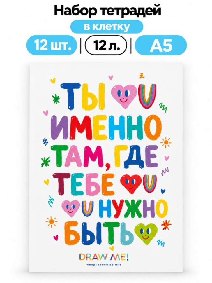 Набор тетрадей в клетку А5 Draw Me! 12шт. "Ты там, где тебе нужно быть", 12 л.