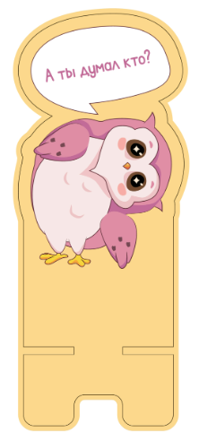 Подставка под телефон/планшет «А ты думал кто?» 