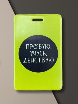 Держатель для карт "Пробую. Учусь. Действую" (6,5 х 10,4 см)