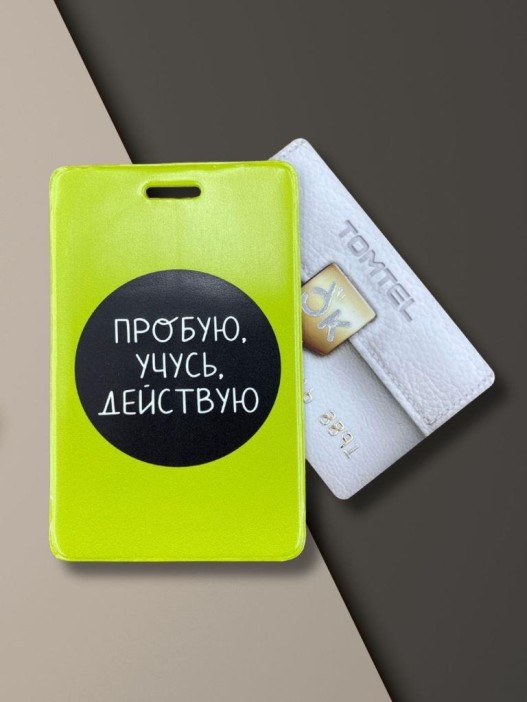 Держатель для карт &quot;Пробую. Учусь. Действую&quot; (6,5 х 10,4 см) 