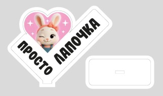 Стелла настольная из дерева iLikeGift "Просто лапочка"