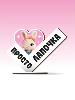 Стелла настольная из дерева iLikeGift "Просто лапочка"