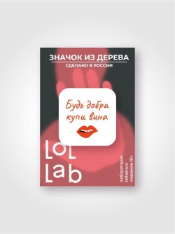 Значок ECO из дерева LOL LAB "Будь добра купи вина"