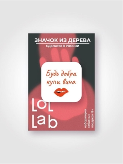 Значок ЭКО из дерева LOL LAB "Будь добрые купи вина"