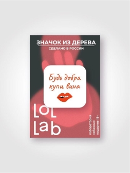 Значок ЭКО из дерева LOL LAB "Будь добрые купи вина"