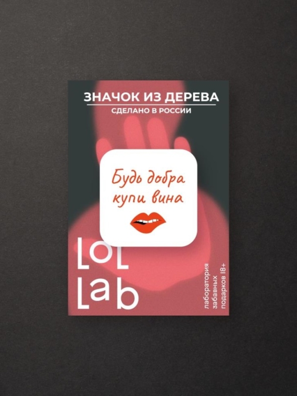 Значок ЭКО из дерева LOL LAB "Будь добрые купи вина"