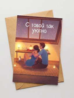 Набор открыток 5 шт. "С тобой так уютно", 10*15см